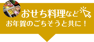 お節料理にスノーパック