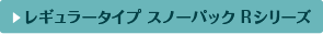 レギュラータイプ スノーパック Rシリーズ