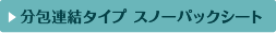 分包連結タイプ スノーパックシート