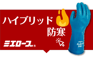 ハイブリッド防寒