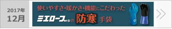 ミエローブ『防寒手袋』