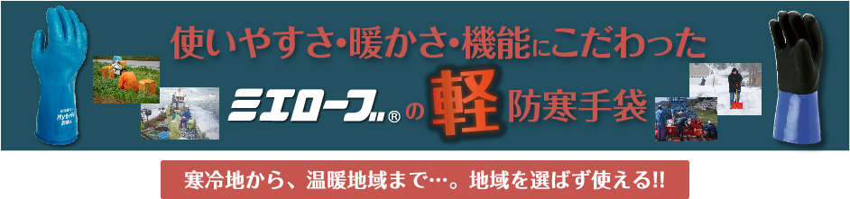 使いやすさ・暖かさ・機能にこだわったミエローブの軽防寒手袋
