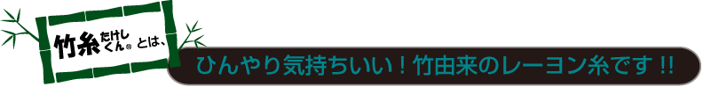 ひんやり気持ちいい！竹由来のレーヨン糸!!