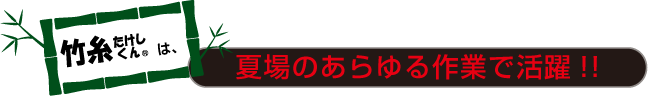 夏場のあらゆる作業で活躍!!