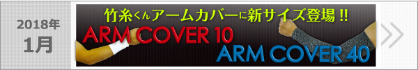 竹糸くんアームカバーに新サイズ登場!!