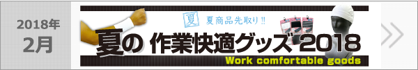 2018年おススメ夏の作業快適グッズ