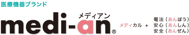 医療機器ブランド　メディアン
