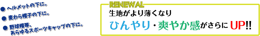 ヘルメット・帽子の下に。