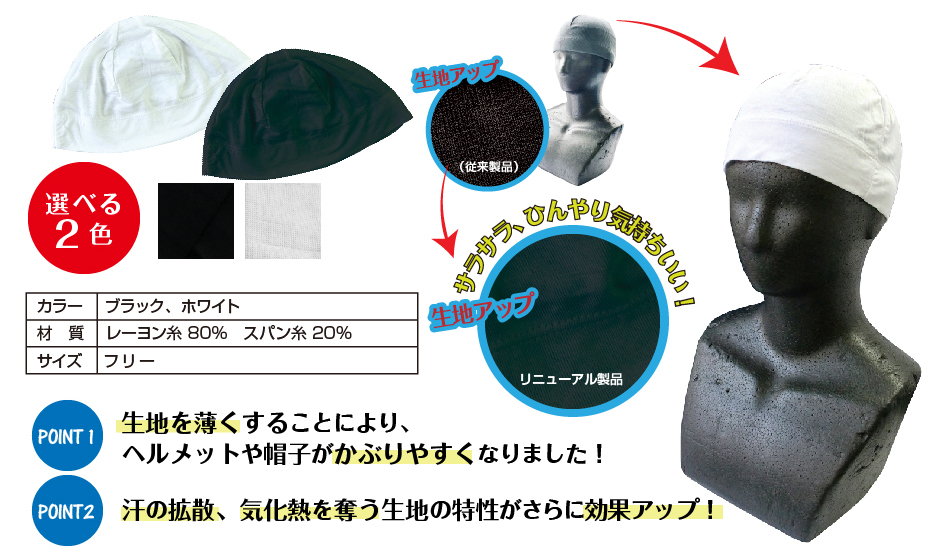 ひんやり気持ちいい！竹由来のレーヨン糸を使用した、竹糸くん「汗とりアンダー帽Ⅱ」