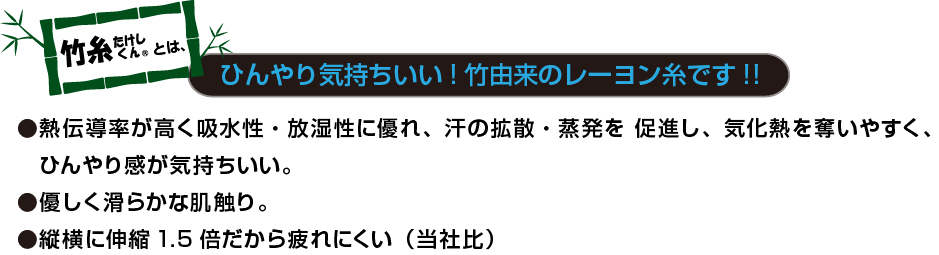 ひんやり気持ちいい！竹由来のレーヨン糸です。