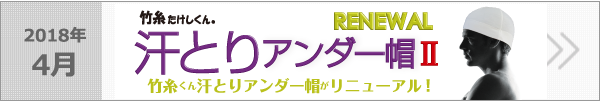 リニューアル「汗とりアンダー帽Ⅱ」