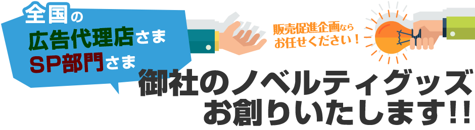御社のノベルティグッズお創りいたします！