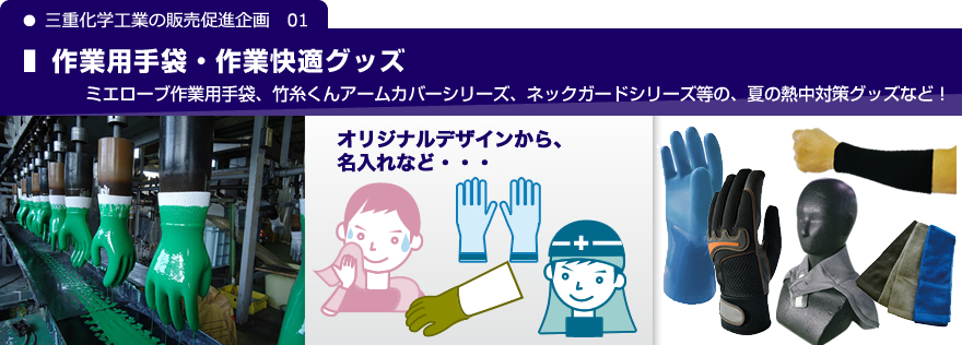 01 作業快適グッズ