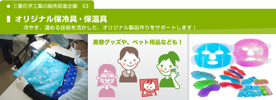 03 オリジナル保冷具・保温具