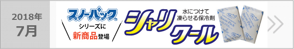 水につけて凍らせる保冷剤。シャリクール新登場！