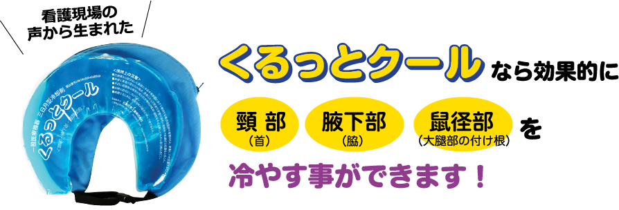 くるっとクールなら効果的に冷やすことができます
