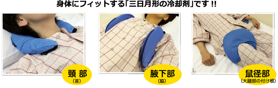 頸部、腋下部、鼠径部など体にフィットする三日月型の冷却材です