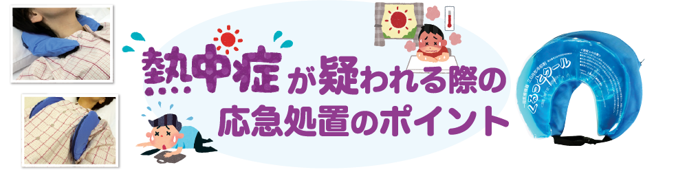 熱中症が疑われる際の応急処置のポイント