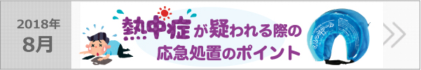熱中症が疑われる際の応急処置のポイント