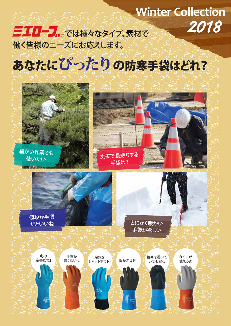 あなたにぴったりの防寒手袋はどれ？ミエローブでは様々なタイプ、素材で働く皆様のニーズにお応えします。