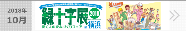 緑十字展2018in横浜～働く人の安心づくりフェアに出展いたしました
