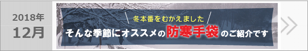 オススメの防寒手袋のご紹介
