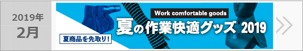夏商品先取り！夏の作業快適グッズ2019