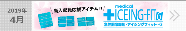 新入部員応援アイテム!！急性期冷却剤･アイシングフィット･G