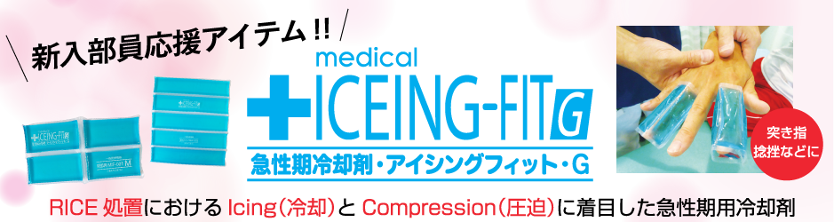 新入部員応援アイテム!！急性期冷却剤･アイシングフィット･G