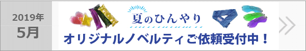 夏のひんやりオリジナルノベルティご依頼受付中！