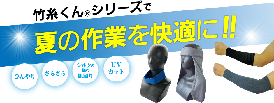 竹糸くん®シリーズで夏の作業を快適に!!