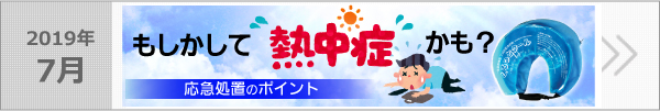 もしかして熱中症かも？応急処置のポイント