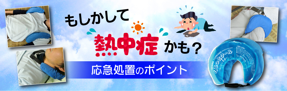 もしかして熱中症かも？応急処置のポイント
