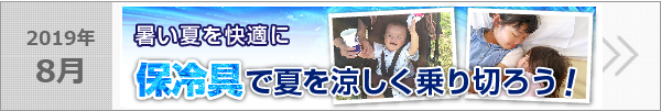 暑い夏を快適に 保冷具で夏を涼しく乗り切ろう！