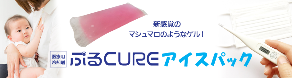 新感覚のマシュマロのようなゲル！医療用冷却剤ぷるCUREアイスパック
