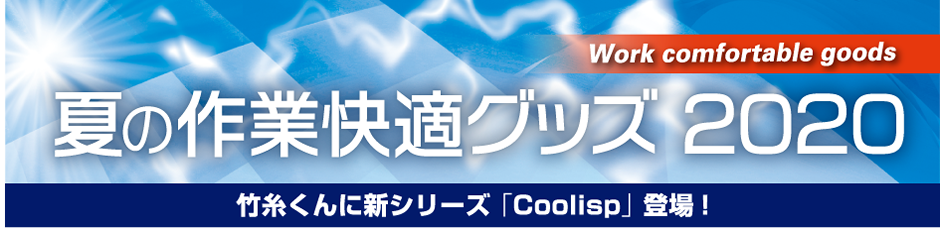 夏の作業快適グッズ2020-竹糸くんに新シリーズ『Coolisp』登場!
