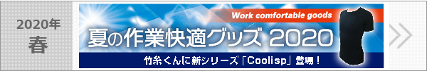 夏の作業快適グッズ2020-竹糸くんに新シリーズ『Coolisp』登場！