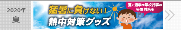 猛暑に負けない！熱中対策グッズ