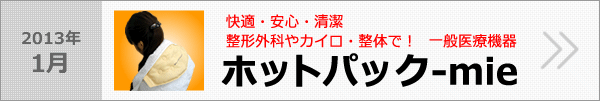 ホットパック-mie