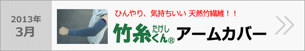 竹糸（たけし）くんアームカバー