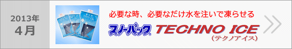 スノーパックTECHNO ICE