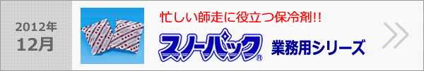 スノーパック業務用シリーズ
