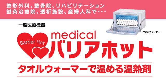 バリアホット［一般医療機器］