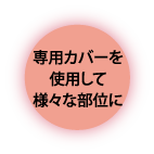 バリアホット