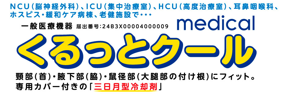 くるっとクール［一般医療機器］