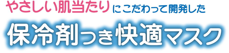 保冷剤つき快適マスク