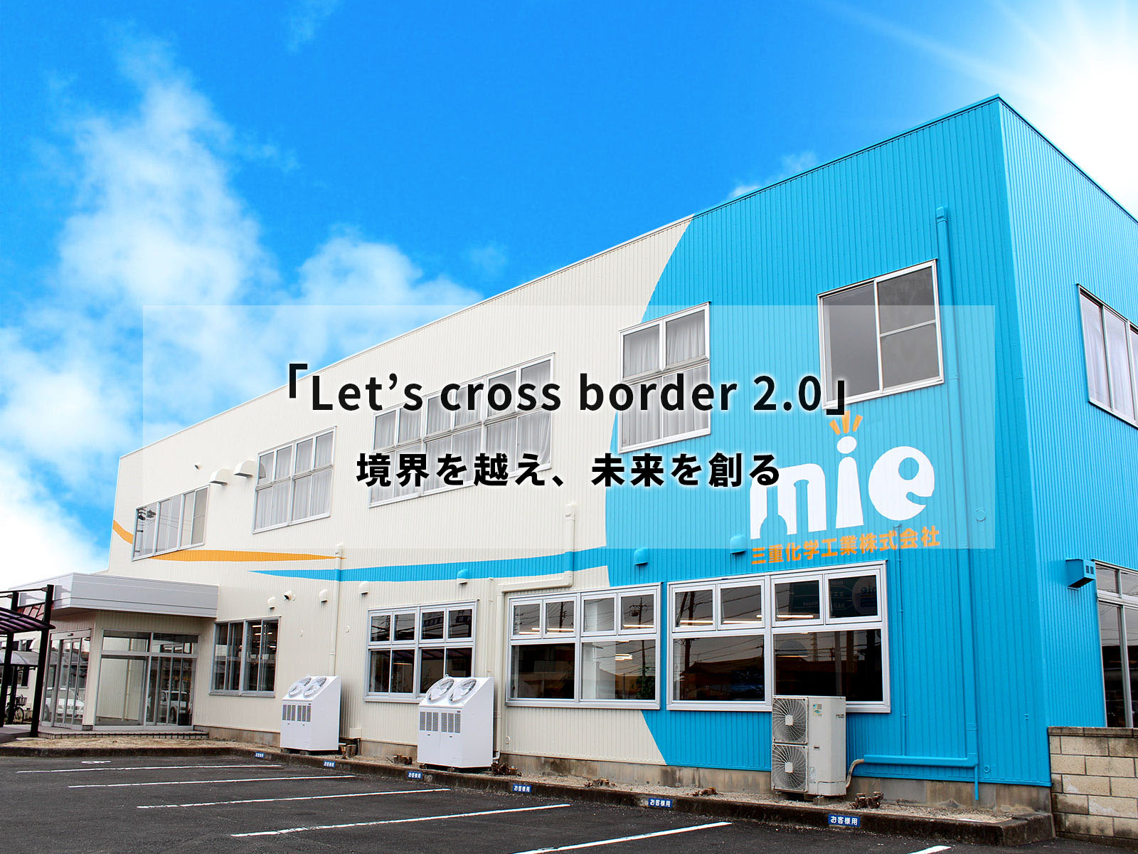 「Let`s cross border 2.0」境界を越え、未来を創る