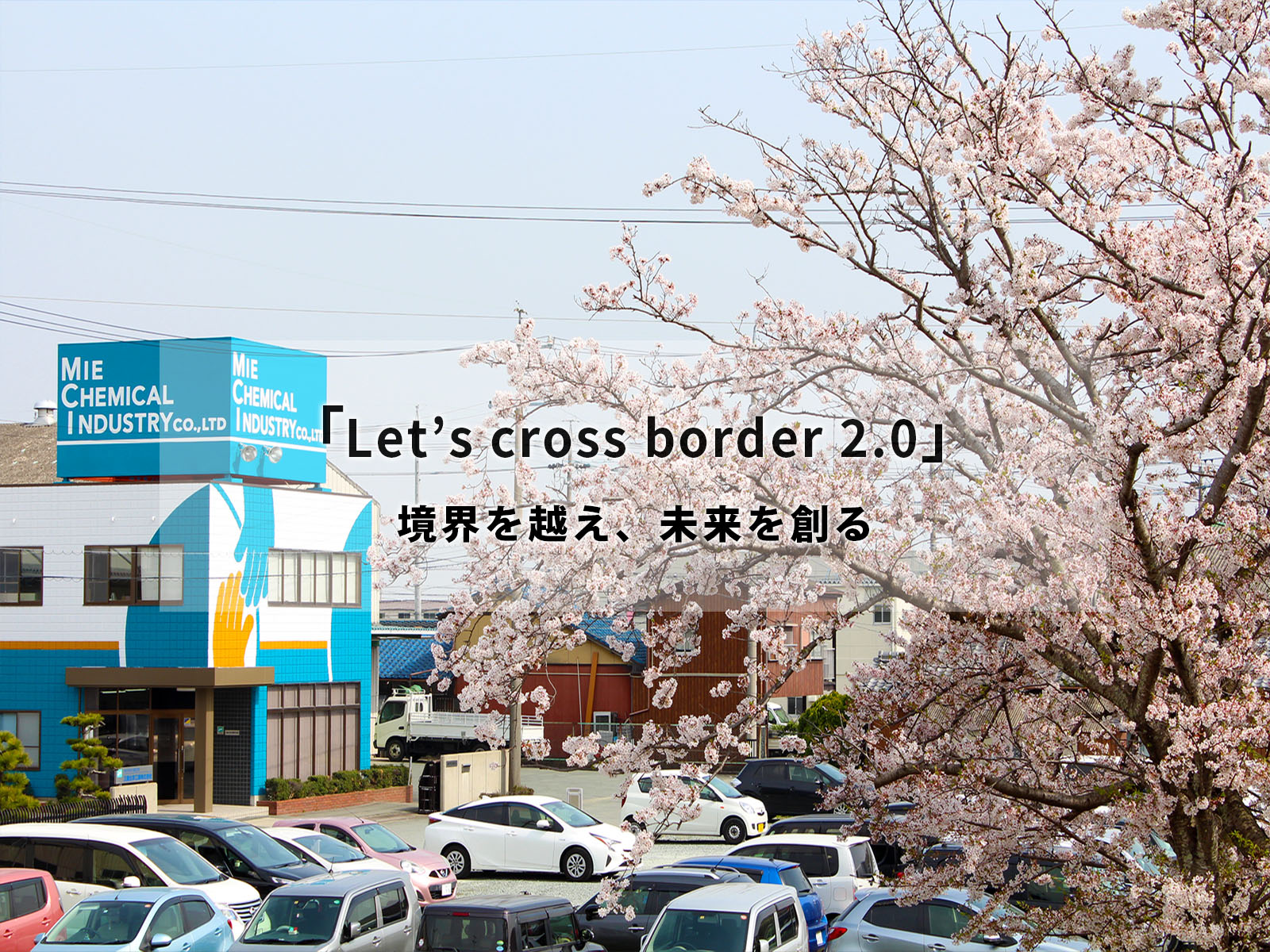 「Let`s cross border 2.0」境界を越え、未来を創る