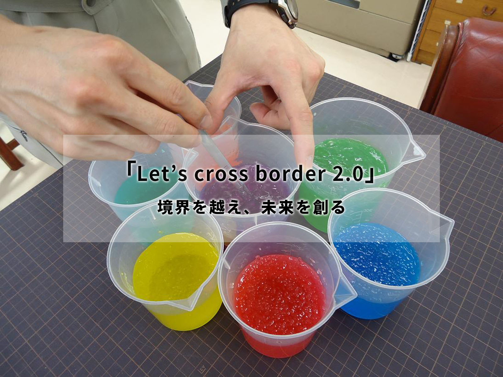 「Let`s cross border 2.0」境界を越え、未来を創る