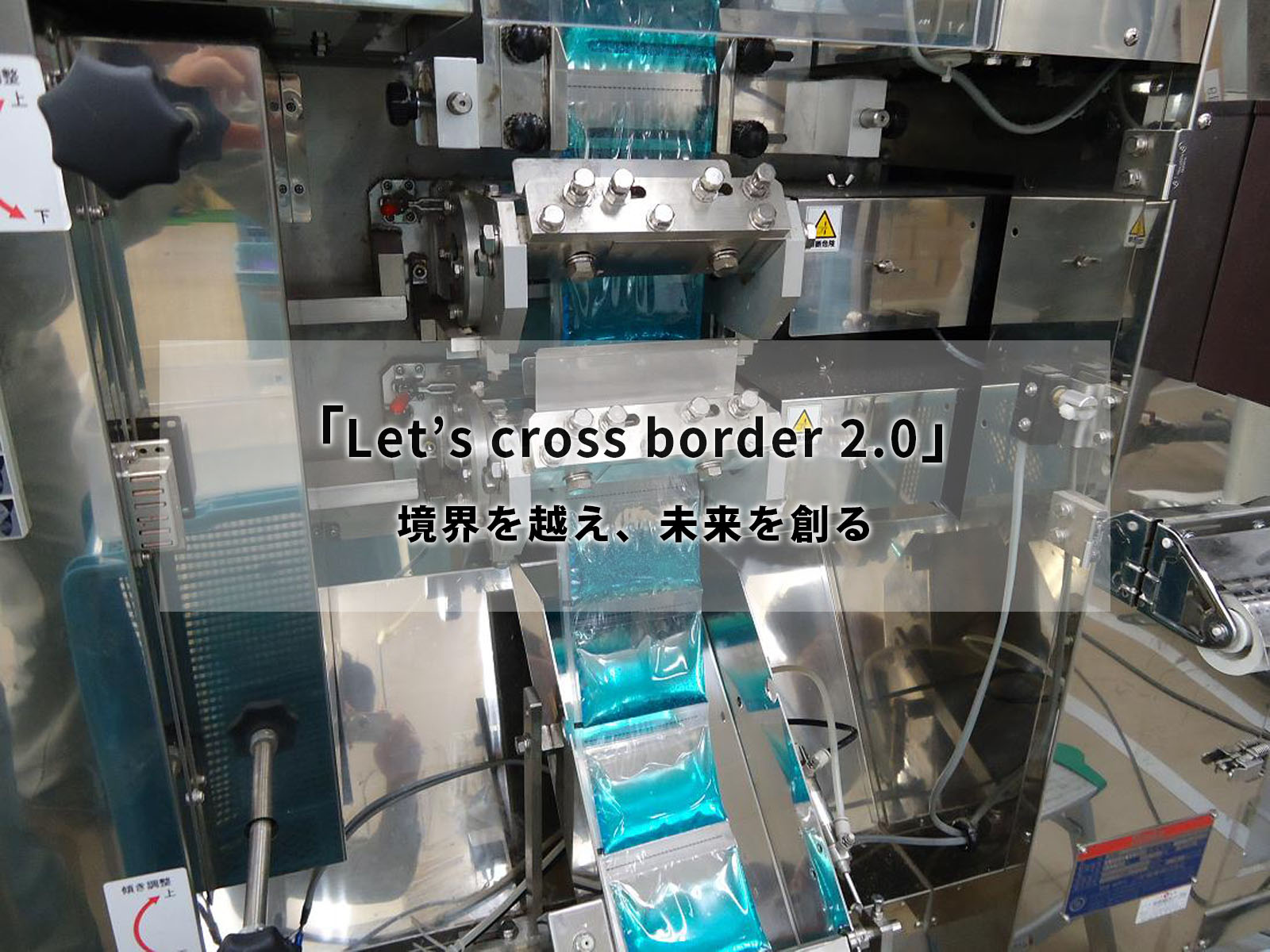 「Let`s cross border 2.0」境界を越え、未来を創る